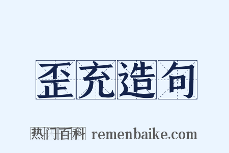 歪充造句是什么意思的图片